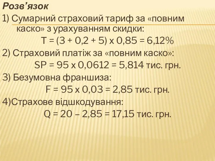 Розв’язок 1) Сумарний страховий тариф за «повним каско» з урахуванням скидки: