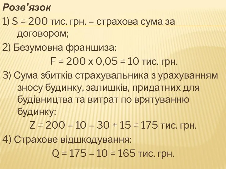 Розв’язок 1) S = 200 тис. грн. – страхова сума за