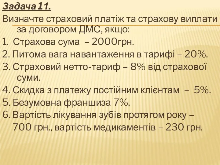 Задача 11. Визначте страховий платіж та страхову виплати за договором ДМС,