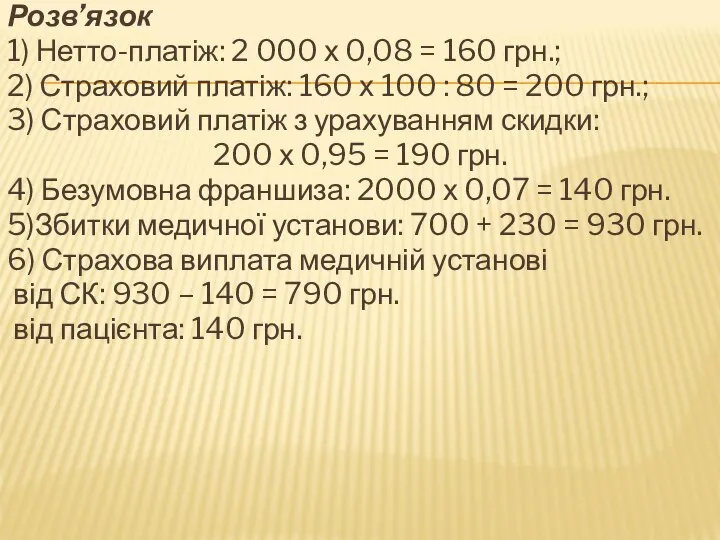 Розв’язок 1) Нетто-платіж: 2 000 х 0,08 = 160 грн.; 2)
