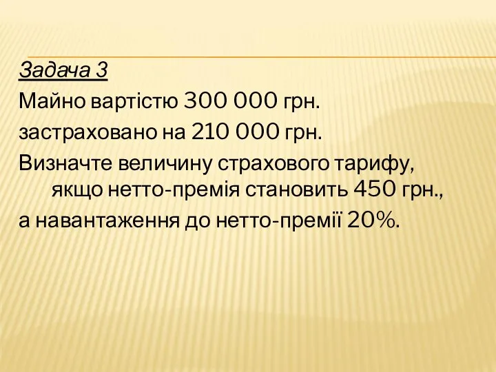 Задача 3 Майно вартістю 300 000 грн. застраховано на 210 000