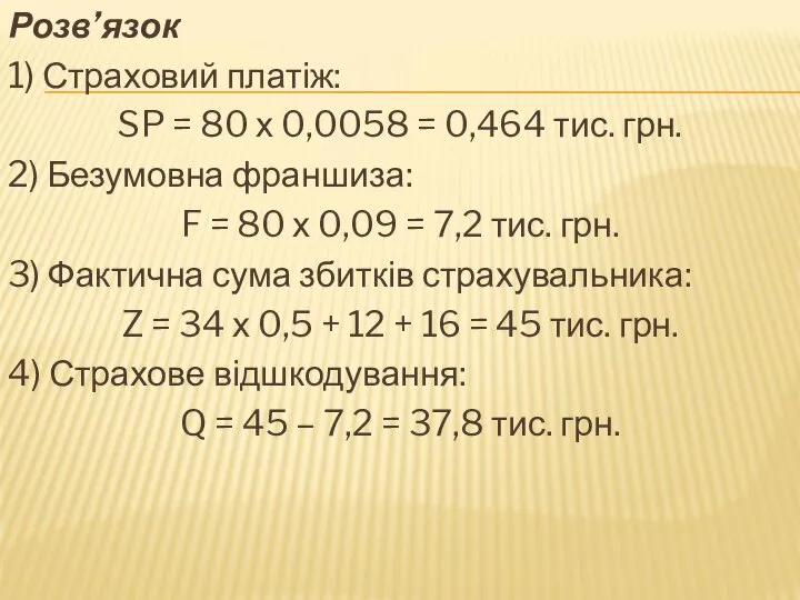 Розв’язок 1) Страховий платіж: SP = 80 х 0,0058 = 0,464