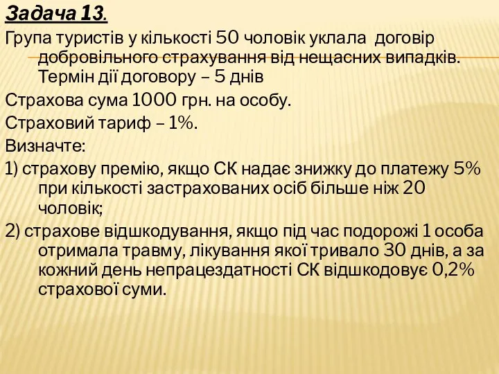 Задача 13. Група туристів у кількості 50 чоловік уклала договір добровільного