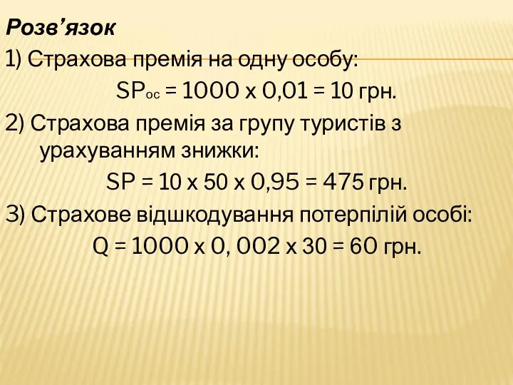 Розв’язок 1) Страхова премія на одну особу: SPос = 1000 х