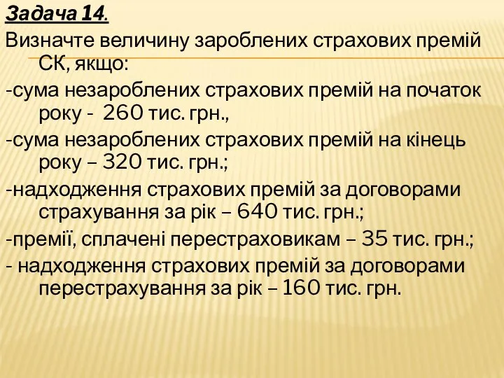 Задача 14. Визначте величину зароблених страхових премій СК, якщо: -сума незароблених