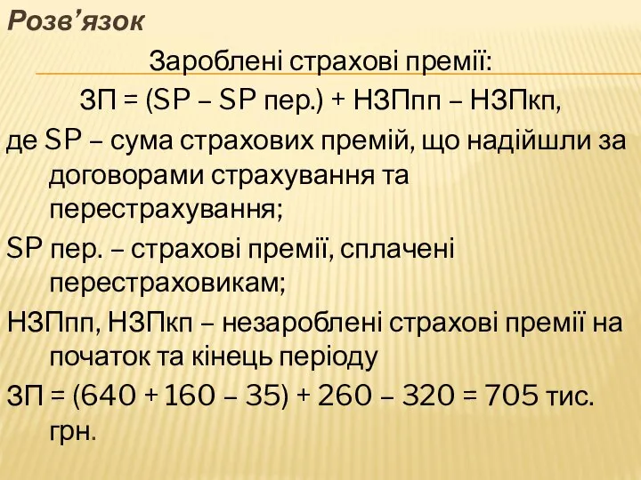 Розв’язок Зароблені страхові премії: ЗП = (SP – SP пер.) +