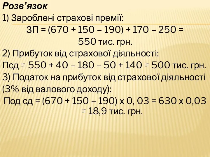 Розв’язок 1) Зароблені страхові премії: ЗП = (670 + 150 –