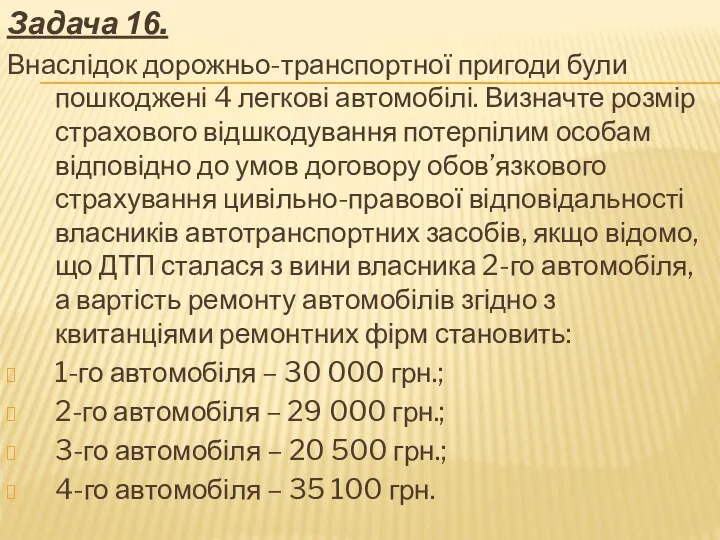 Задача 16. Внаслідок дорожньо-транспортної пригоди були пошкоджені 4 легкові автомобілі. Визначте