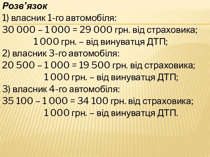 Розв’язок 1) власник 1-го автомобіля: 30 000 – 1 000 =