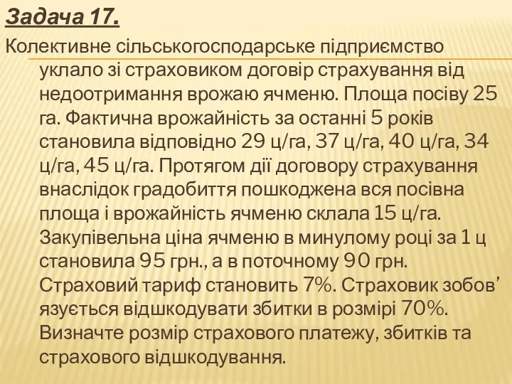 Задача 17. Колективне сільськогосподарське підприємство уклало зі страховиком договір страхування від