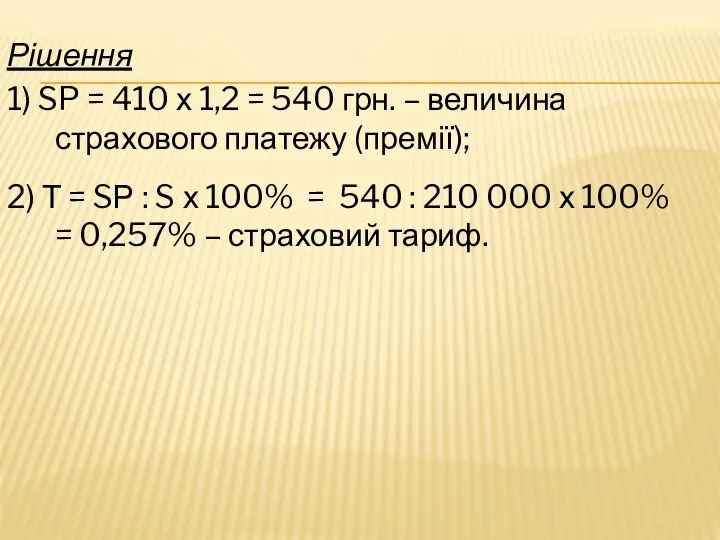 Рішення 1) SP = 410 х 1,2 = 540 грн. –