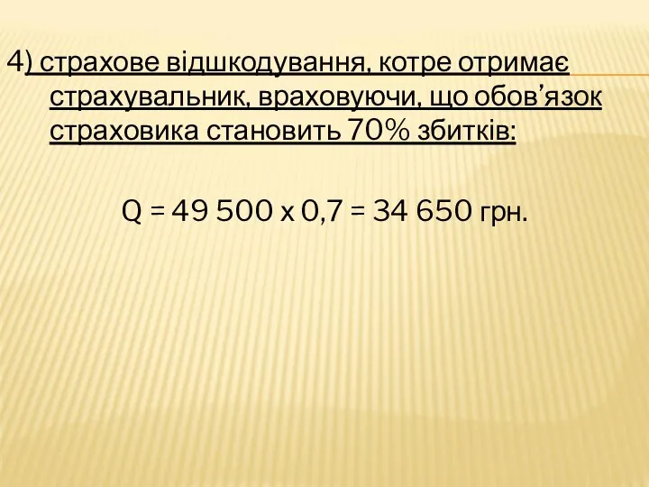 4) страхове відшкодування, котре отримає страхувальник, враховуючи, що обов’язок страховика становить