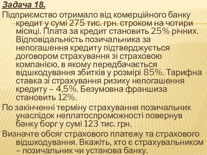 Задача 18. Підприємство отримало від комерційного банку кредит у сумі 275