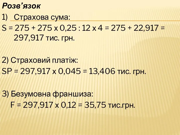 Розв’язок 1) Страхова сума: S = 275 + 275 х 0,25