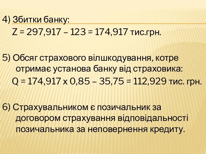 4) Збитки банку: Z = 297,917 – 123 = 174,917 тис.грн.