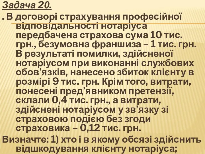 Задача 20. . В договорі страхування професійної відповідальності нотаріуса передбачена страхова