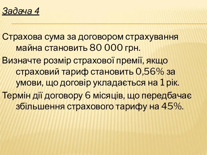 Задача 4 Страхова сума за договором страхування майна становить 80 000