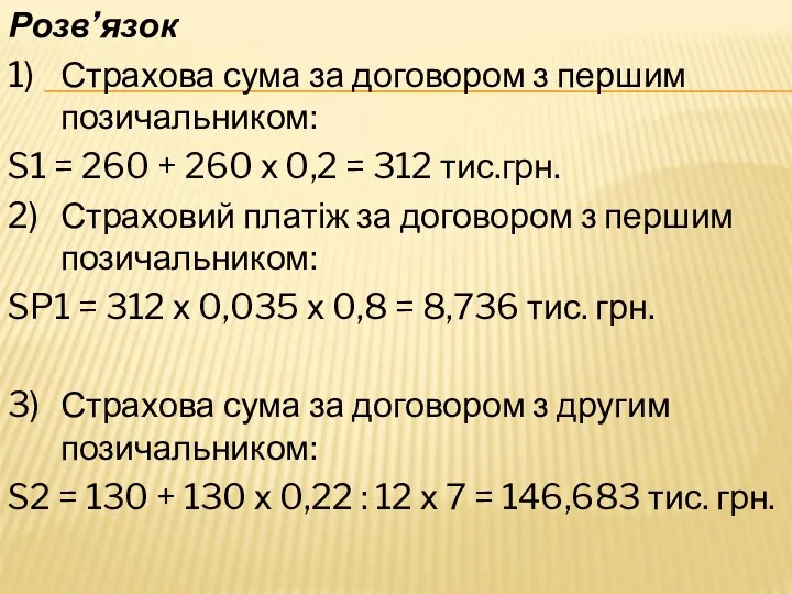 Розв’язок 1) Страхова сума за договором з першим позичальником: S1 =