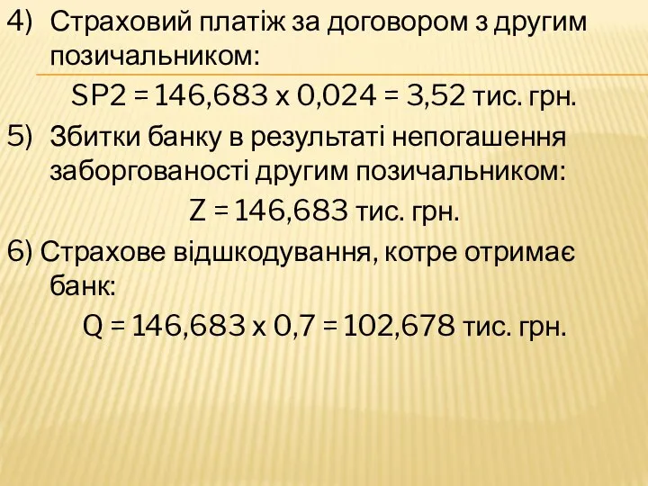 4) Страховий платіж за договором з другим позичальником: SP2 = 146,683