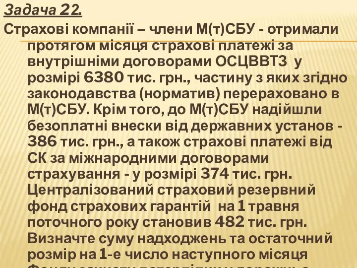 Задача 22. Страхові компанії – члени М(т)СБУ - отримали протягом місяця