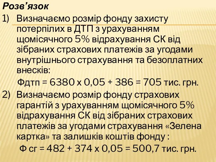 Розв’язок 1) Визначаємо розмір фонду захисту потерпілих в ДТП з урахуванням