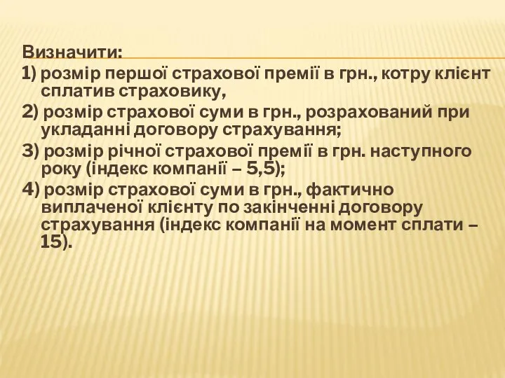 Визначити: 1) розмір першої страхової премії в грн., котру клієнт сплатив