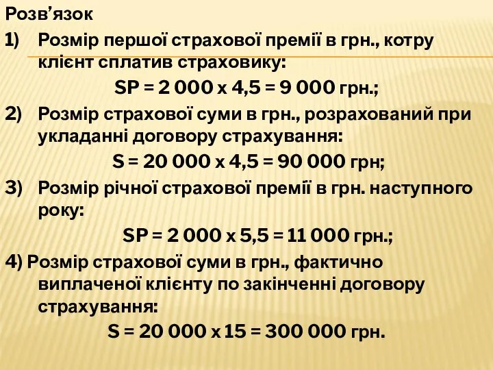 Розв’язок 1) Розмір першої страхової премії в грн., котру клієнт сплатив