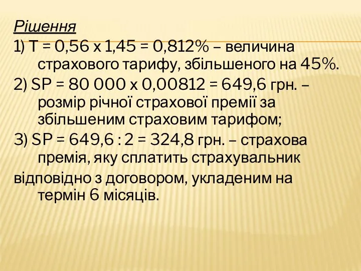 Рішення 1) Т = 0,56 х 1,45 = 0,812% – величина