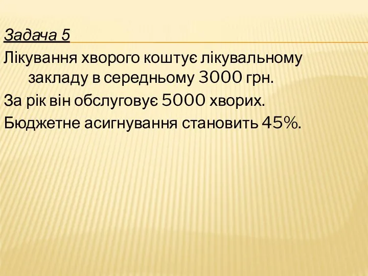 Задача 5 Лікування хворого коштує лікувальному закладу в середньому 3000 грн.