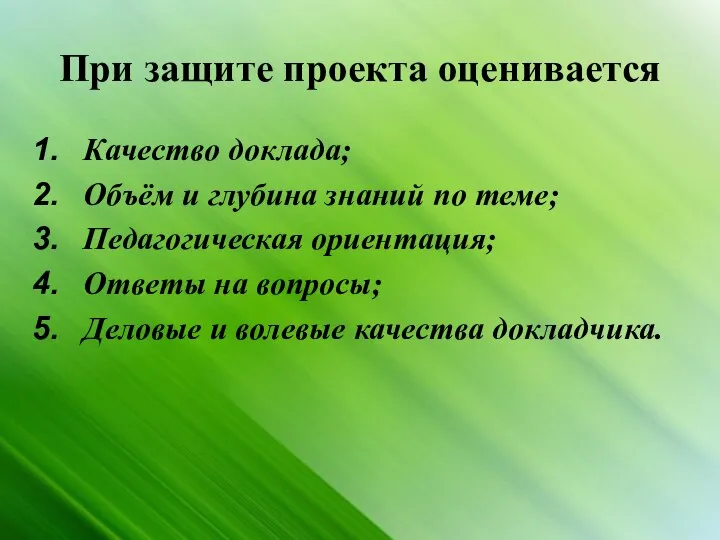 При защите проекта оценивается Качество доклада; Объём и глубина знаний по