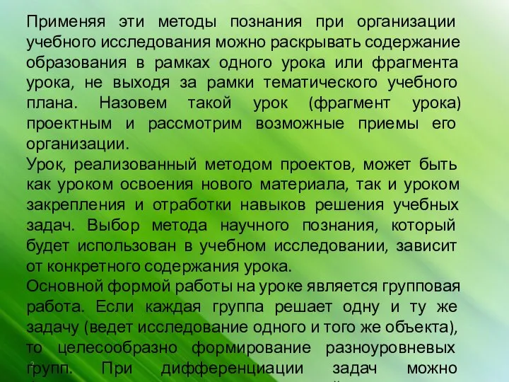 Применяя эти методы познания при организации учебного исследования можно раскрывать содержание