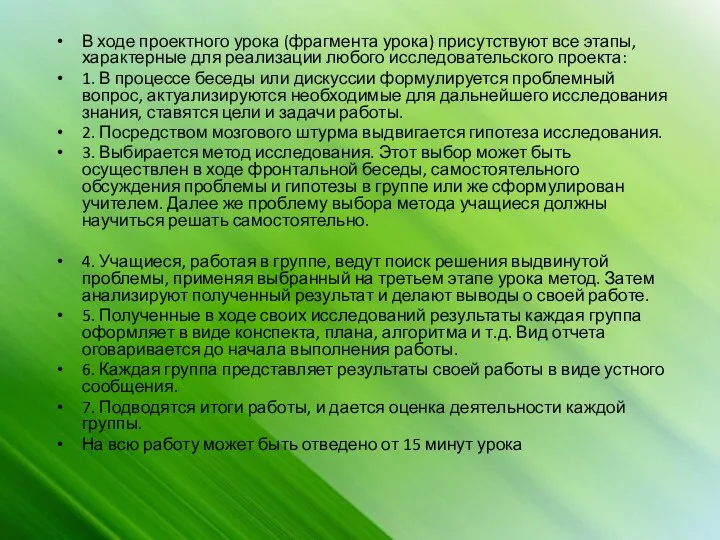 В ходе проектного урока (фрагмента урока) присутствуют все этапы, характерные для