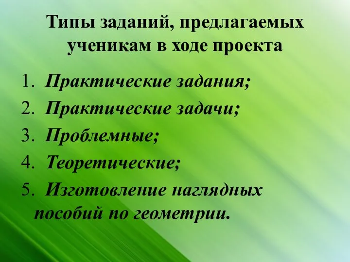 Типы заданий, предлагаемых ученикам в ходе проекта 1. Практические задания; 2.