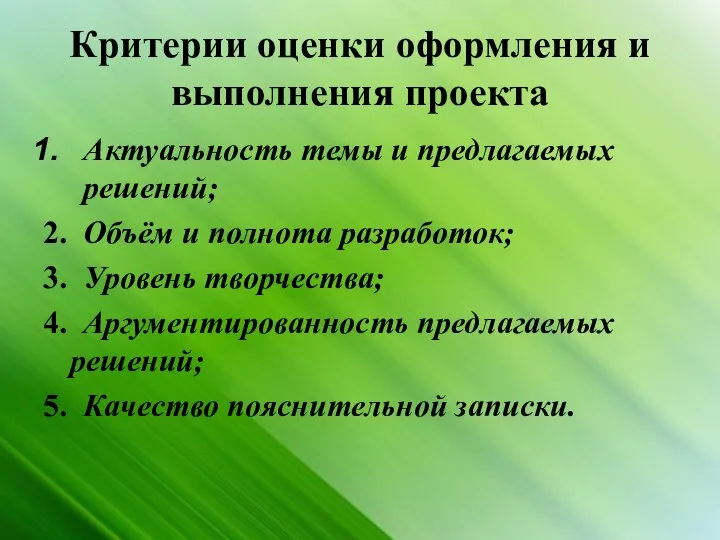 Критерии оценки оформления и выполнения проекта Актуальность темы и предлагаемых решений;