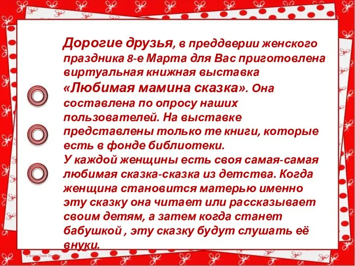 Дорогие друзья, в преддверии женского праздника 8-е Марта для Вас приготовлена