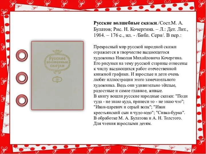 Прекрасный мир русской народной сказки отражается в творчестве выдающегося художника Николая