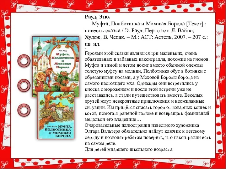 . Героями этой сказки являются три маленьких, очень обаятельных и забавных