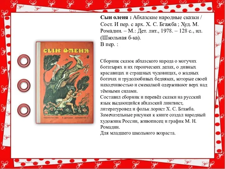 Сборник сказок абхазского народа о могучих богатырях и их героических делах,