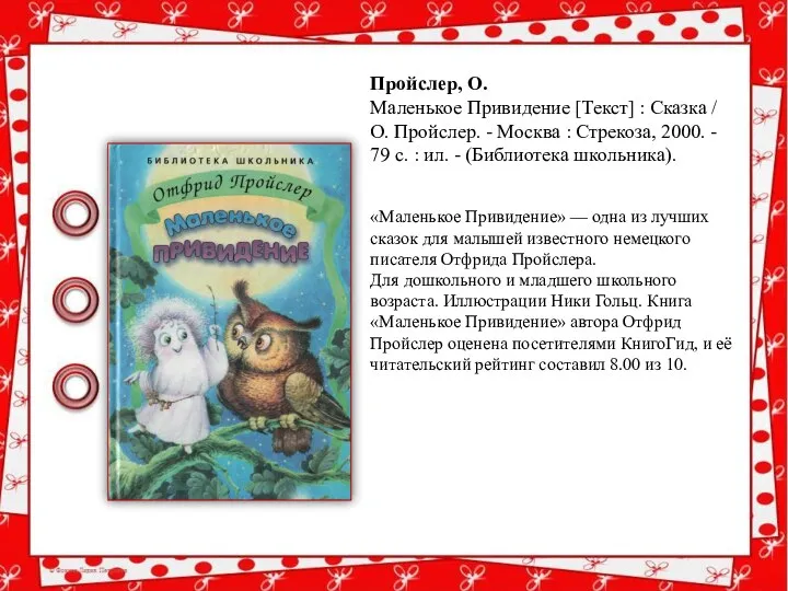 Пройслер, О. Маленькое Привидение [Текст] : Сказка / О. Пройслер. -