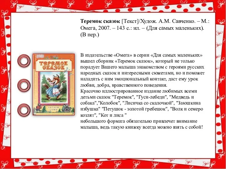 Теремок сказок [Текст]/Худож. А.М. Савченко. – М.: Омега, 2007. – 143