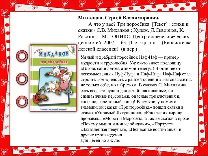 Михалков, Сергей Владимирович. А что у вас? Три поросёнка. [Текст] :