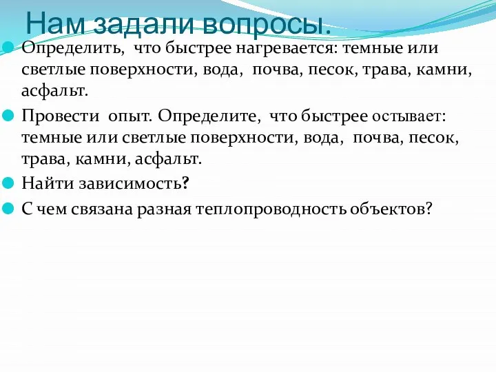 Нам задали вопросы. Определить, что быстрее нагревается: темные или светлые поверхности,