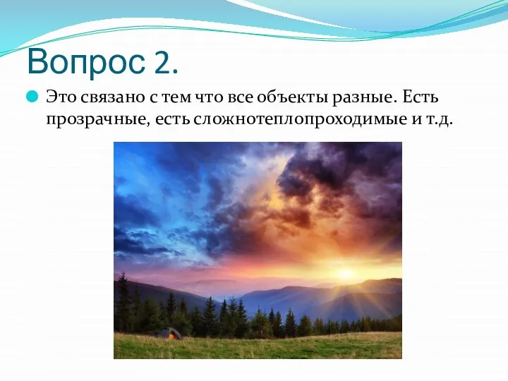 Вопрос 2. Это связано с тем что все объекты разные. Есть прозрачные, есть сложнотеплопроходимые и т.д.