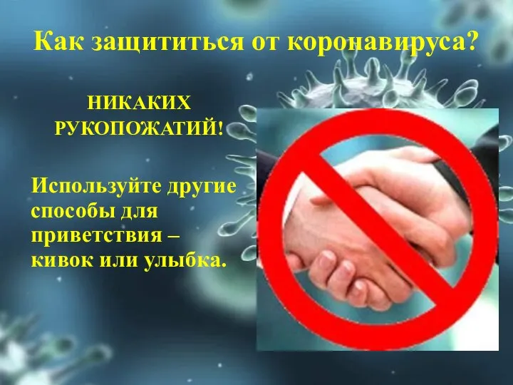 Как защититься от коронавируса? НИКАКИХ РУКОПОЖАТИЙ! Используйте другие способы для приветствия – кивок или улыбка.