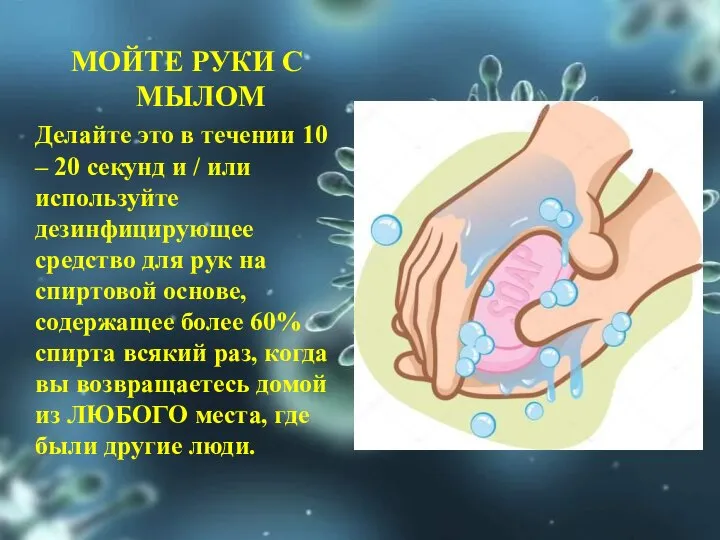 МОЙТЕ РУКИ С МЫЛОМ Делайте это в течении 10 – 20