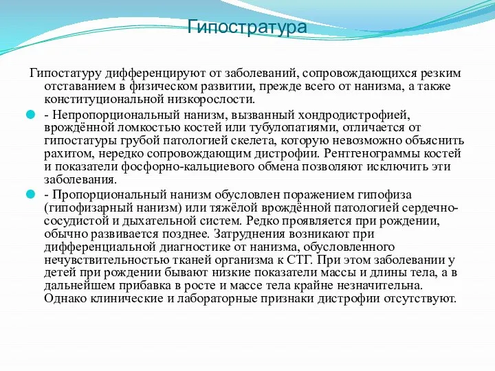 Гипостратура Гипостатуру дифференцируют от заболеваний, сопровождающихся резким отставанием в физическом развитии,