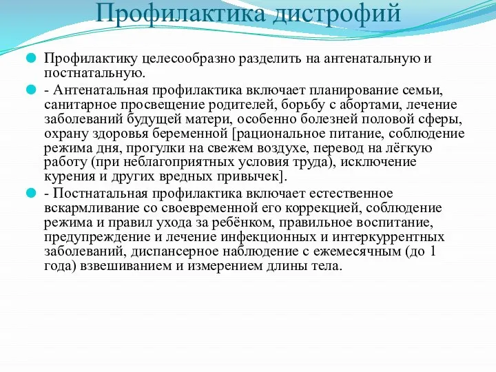 Профилактика дистрофий Профилактику целесообразно разделить на антенатальную и постнатальную. - Антенатальная