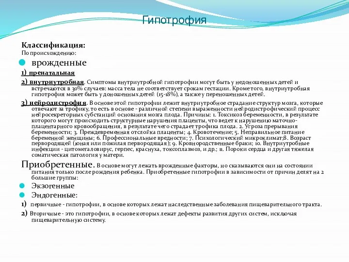 Гипотрофия Классификация: По происхождению: врожденные 1) пренатальная 2) внутриутробная. Симптомы внутриутробной
