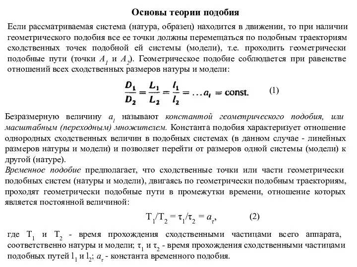 Основы теории подобия Если рассматриваемая система (натура, образец) находится в движении,