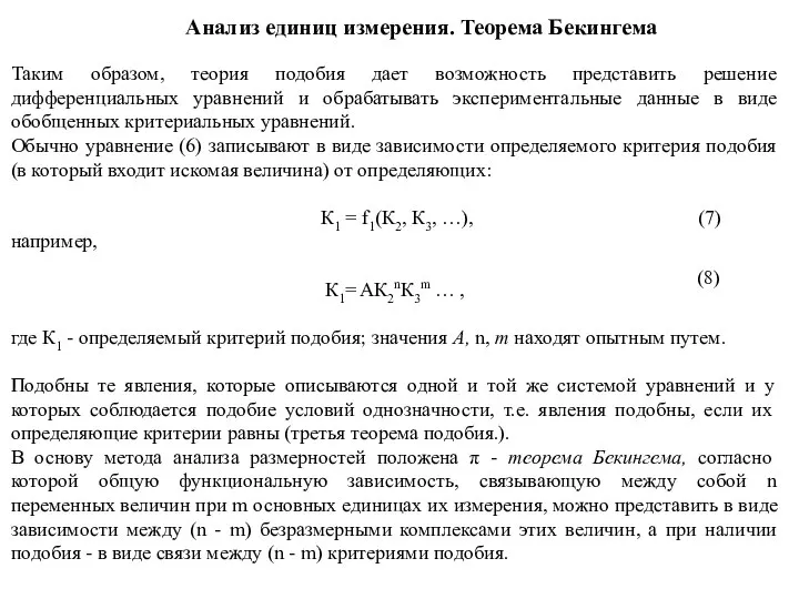 Анализ единиц измерения. Теорема Бекингема Таким образом, теория подобия дает возможность